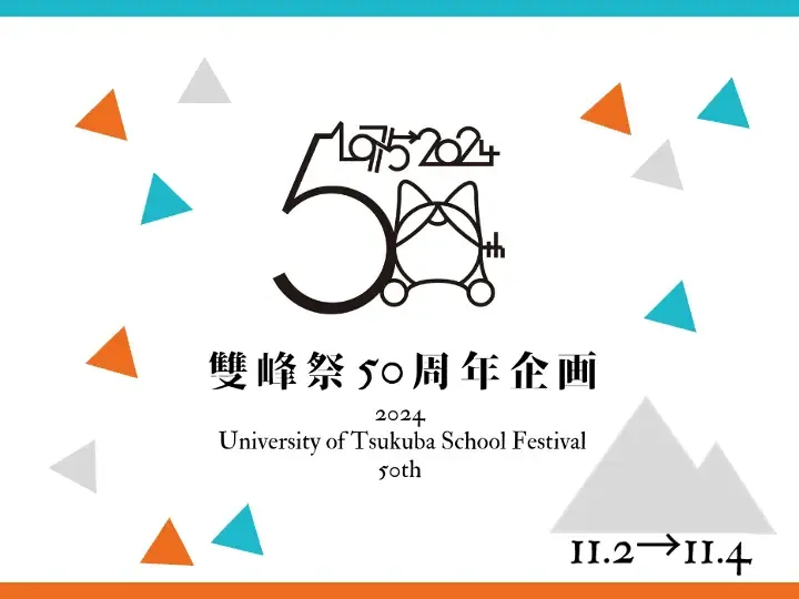 雙峰祭50周年企画のバナー画像。