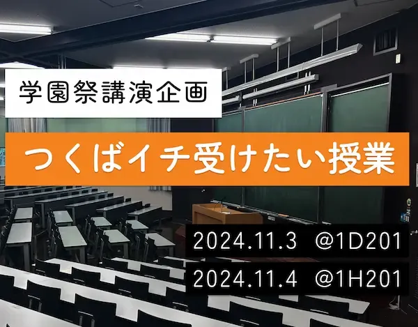 学園祭講演企画 つくばイチ受けたい授業のバナー画像。講演の日時と場所として「11月3日に1D201教室, 11月4日に1H201教室」と書かれている。