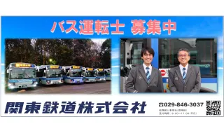 関東鉄道株式会社